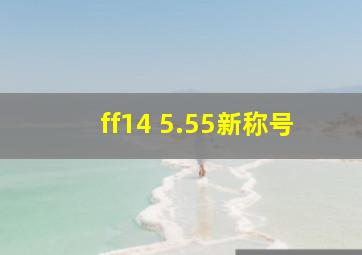 ff14 5.55新称号